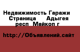 Недвижимость Гаражи - Страница 2 . Адыгея респ.,Майкоп г.